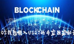 EOS钱包转入USDT的专家独家