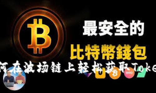 专家揭秘：如何在波场链上轻松获取Tokenim独家秘诀