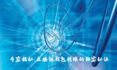 专家揭秘：区块链钱包转