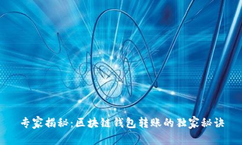 专家揭秘：区块链钱包转账的独家秘诀
