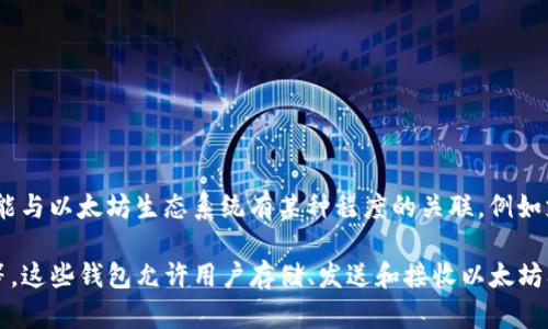 Tokenim 并不是以太坊钱包，而是基于以太坊和其他区块链的去中心化金融（DeFi）项目。虽然它可能与以太坊生态系统有某种程度的关联，例如支持以太坊代币的交易或管理，但它本身并不是一个专门的以太坊钱包。

如果你在寻找以太坊钱包，有许多知名的选择，例如 MetaMask、Trust Wallet、MyEtherWallet 等。这些钱包允许用户存储、发送和接收以太坊及其代币（如 ERC-20 代币）。如果你对如何使用以太坊钱包或 Tokenim 有更多问题，欢迎你提问！