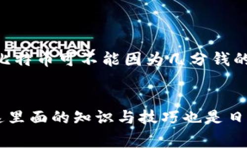   揭秘比特币钱包地址：专家独家分享看透其背后的秘诀 / 

 guanjianci 比特币, 钱包地址, 区块链 /guanjianci 

引言
说真的，对于刚接触加密货币的小伙伴来说，比特币钱包地址这东西可能会让你觉得有点晕。你可能会想：“这是什么鬼？我到底该如何查看？”不用担心，今天我会为你详细讲解如何看比特币钱包地址，揭开其背后的秘密。无论你是刚刚接触数字货币，还是有点经验的老手，理解这些都是很重要的。

什么是比特币钱包地址？
首先，让我们来搞清楚什么是比特币钱包地址。比特币钱包地址就像你在银行的账号，用来接收和发送比特币。每一个钱包地址都是一个独特的字符串，通常由数字和字母组成，长度大约为26到35个字符。哎，是不是听起来有点复杂？其实本质上，它就是一串代码，但它代表着比特币交易的权利与所有权。

如何查看比特币钱包地址？
接下来，我们来讨论一下如何实际查看这些钱包地址。虽然每个钱包可能会稍有不同，但一般的步骤是类似的。我们来看看基本的几个步骤。

h41. 下载或注册一个比特币钱包/h4
如果你还没有钱包，首先得去下载一个比特币钱包。市面上有很多种钱包可供选择，比如桌面钱包、手机钱包和在线钱包。选择一款适合你使用习惯的钱包，注册之后，通常会自动生成一个钱包地址。也就是说，你一到账户，钱包地址就出来了，轻松简单。

h42. 查找钱包地址/h4
一旦你下载并设置好了钱包，接下来就可以开始寻找你的比特币地址了。通常在钱包的主界面，你会看到一个“接收”或“收款”这个选项。点击进去之后，你就会看到你的钱包地址，通常会有“复制地址”的按钮，极其方便。记得复制下来，分享给别人或用来充值的时候，你可千万不要手抖哦！

h43. 验证钱包地址/h4
在你分享或使用这个地址之前，最好能对其进行验证。虽然比特币网络是相当安全的，但我们总是要进行额外的保护。你可以用一些区块链浏览器，像是Blockchair或Blockchain.com，输入你的钱包地址来确认它是否有效。这就像是给你的地址加一道安全锁，毕竟安全第一嘛！

比特币钱包地址的类型
在我们深入了解如何具体使用和操作比特币钱包地址之前，很有必要明确一下市面上存在的不同类型的钱包地址。这样可以帮助你更好地理解其使用场景和差异。

h41. P2PKH地址（Legacy地址）/h4
P2PKH地址是比特币最早采用的地址格式，通常以数字“1”开头，比如“1A1zP1eP5QGefi2DMPTfTL5SLmv7DivfNa”。这种格式的地址通常是最常见的，但因为其交易费用较高，所以在现代交易中不经常使用。

h42. P2SH地址/h4
P2SH地址是另一种较为流行的格式，通常以数字“3”开头，比如“3J98t1WpEZ73CNmQviecrnyiWrnqRhWNLy”。相对P2PKH来说，P2SH地址的灵活性更高，支持更为复杂的脚本，通过这种地址，你可以创建多重签名钱包等方式。

h43. Bech32地址（SegWit地址）/h4
而Bech32地址则是Segregated Witness（SegWit）的一种改进，通常以“bc1”开头，比如“bc1qar0srrr7av5x6c63z9fn9mmk5h7w3jem5t67ns”。这种格式的地址交易手续费较低，且兼容性更好，是未来发展的大方向。

如何安全使用比特币钱包地址？
在谈到如何安全使用比特币钱包地址的时候，我们需要强调几个关键点。毕竟，再好的工具，如果使用不当也是危险的！

h41. 备份好你的钱包/h4
在使用比特币钱包的时候，第一步就是要定期备份你的钱包。提到备份，我的经历告诉我，丢失钱包或者电脑故障是很常见的事情。你可以把钱包的助记词或私钥写在纸上，安全存放在一个不容易被人找到的地方。

h42. 不轻易分享你的私钥/h4
说真的，私钥就相当于你钱包的钥匙，绝对不能让别人看到或接触到。不要相信任何请求你私钥的链接或信息，99%的情况都是诈骗。

h43. 使用可信赖的钱包软件/h4
在网络上选择钱包的时候，多花点时间研究下好口碑的产品，避免那些不专业或不被认可的应用。尤其是那些号称“高收益”的钱包或交易平台，很多都是骗局。你的比特币可不能因为几分钱的额外利益而陷入麻烦。

总结
通过以上的介绍，我相信你对比特币钱包地址的查看和使用基本上有了全新的认识。比特币虽然是一种相对较新的资产类别，但随着人们越来越多的接触和投资，这里面的知识与技巧也是日益重要。记得多加练习，提高自己的认知，明白每一步操作面临的风险与机遇。希望这篇文章对你有所帮助，让我们一起在这个比特币的世界中找到属于自己的定位！
