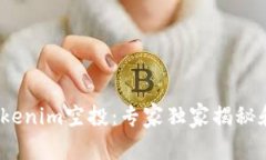 2019年Tokenim空投：专家独家