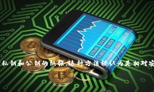 比特币纸钱包是一种离线储存比特币的方式，通常看起来像一张包含一对私钥和公钥的纸张。这种方法被认为是相对安全的，因为它不依赖于网络连接，可以抵御黑客攻击和其他网络安全威胁。

### 比特币纸钱包：专家揭秘独家秘诀，如何安全存储你的比特币