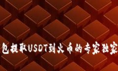 TP钱包提取USDT到火币的专