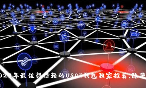 专家揭秘：2023年最值得信赖的USDT钱包独家推荐，隐藏的收款秘诀！