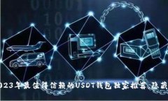 专家揭秘：2023年最值得信