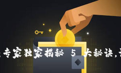 Tokenim 钱包使用指南：专家独家揭秘 5 大秘诀，让你的数字资产安全无忧