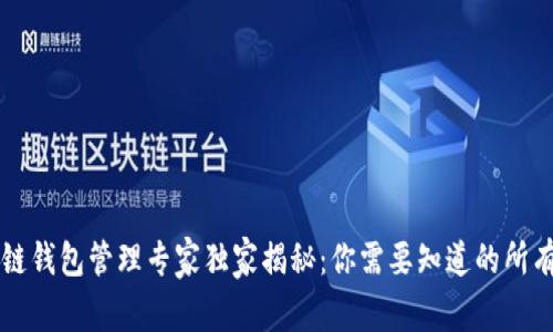 区块链钱包管理专家独家揭秘：你需要知道的所有秘诀