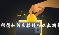 专家揭秘：挖矿所得如何