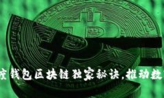 专家揭秘：百度钱包区块