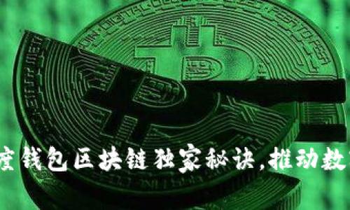 专家揭秘：百度钱包区块链独家秘诀，推动数字支付新时代
