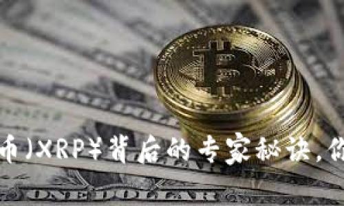 独家揭秘：瑞波币（XRP）背后的专家秘诀，你绝对不能错过！