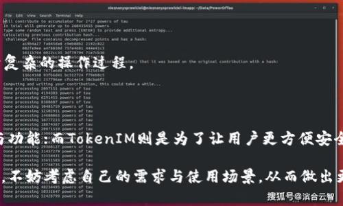 当谈到区块链和加密货币领域时，MGCToken和TokenIM作为两种不同类型的数字资产或平台，其功能和目的存在明显差异。虽然它们都属于加密领域，但它们的应用、技术架构以及目标用户群体可以有很大的不同。以下是它们之间的一些主要区别。

### 1. 定义与基本概念

首先，MGCToken和TokenIM的定义是理解它们之间差异的基础。MGCToken是一个特定的加密货币，通常与特定的区块链项目或平台相关联。它可能作为这个项目生态系统中的原生代币，用于支付、奖励或治理等功能。

而TokenIM，通常是一个数字钱包或平台，旨在方便用户管理和交易各种加密货币。它可能并不特指某一种货币，但是允许用户存储、发送和接收多种数字资产。

### 2. 功能与用途

MGCToken的功能通常与其所依托的项目密切相关。例如，它可能被用作交易费用的支付手段，或者用户在平台内进行操作的货币。开发者和投资者可能会利用MGCToken参与项目的治理，投票重要决策，促进生态系统的发展。

相比之下，TokenIM作为一个数字钱包，其主要功能是集中管理用户的各种数字资产。用户可以使用TokenIM方便地进行资产存储、转账、接收、甚至参与交易所的交易活动。这类平台通常会提供用户友好的界面，帮助用户更好地接触到区块链技术。

### 3. 技术架构

MGCToken的技术架构通常依托于区块链，可能是以太坊、EOS等公链，或者是独立的链。它的智能合约及其他功能代码常常代表着其背后的技术创新。而TokenIM作为一个钱包平台，虽然也会涉及到区块链技术，但是其核心任务是提供安全、高效的钱包服务。在安全性方面，它可能采用多重签名、加密技术等手段来保障用户资产的安全。

### 4. 用户体验

在用户体验方面，MGCToken往往需要用户对其所依托的项目有深刻的了解。如果你想参与MGCToken的交易或投资，你得先学习平台的机制、性能等信息，这对普通投资者来说可能有些复杂。

而TokenIM的目标则是为用户提供一条方便捷径，特别是对加密货币不太了解的新手用户。TokenIM可能提供简单直观的界面，同时附加教育资源，帮助和使用加密资产。

### 5. 安全性

安全性是加密领域至关重要的因素。MGCToken的安全性很大程度上依赖于其区块链网络的安全性。而网络的攻击、漏洞或设计缺陷都可能对MGCToken的价值产生影响。

至于TokenIM安全性则取决于其自身的设计，包括数据加密技术、用户身份验证机制等。用户在使用数字钱包时，也需要注意保持自己的安全意识，比如启用两步验证、定期更改密码等。

### 6. 市场动态

MGCToken的市场动态，通常受到其背后项目的成功与否影响。如果项目进展顺利，甚至吸引了投资者的关注，MGCToken的价值可能快速上涨。反之，如果项目出现问题，MGCToken的价值也会受到影响。

而TokenIM作为一个钱包，其市场表现通常不会直接影响到市场价值，然而，钱包平台的用户数量增长、用户满意度等因素可能影响其受欢迎程度。用户数量越多，使用价值也越高。

### 7. 适用场景

至于适用场景，MGCToken适合对特定项目感兴趣的投资者或用户。这些用户可以直接参与项目的生态系统，而不仅仅是进行投资。

TokenIM则更适合于日常数字资产管理，比如频繁交易、接收支付等需求的用户。它能够帮助用户方便地管理他们的各种数字资产，而无需依赖于复杂的操作过程。

### 8. 总结

总的来说，MGCToken和TokenIM作为加密领域的两个不同实体，各自定位和功能各有侧重。MGCToken是特定项目的代币，强调项目的内在生态与功能；而TokenIM则是为了让用户更方便安全地管理多种数字资产而存在的数字钱包平台。

在进入加密世界之前，了解这些基本概念能够帮助用户更好地选择适合自己的工具和投资方向。如果你在选择MGCToken和TokenIM时感到困惑，不妨考虑自己的需求与使用场景，从而做出更为明智的决策。