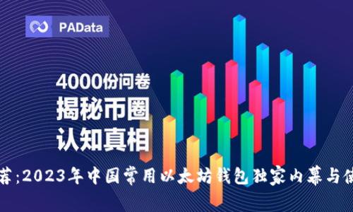 专家推荐：2023年中国常用以太坊钱包独家内幕与使用秘诀