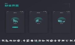 比特币钱包的秘密：专家