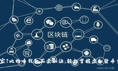 【专家独家】比特币钱包买卖秘诀：轻松掌握虚拟货币交易技巧
