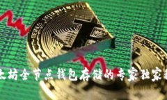 以太坊全节点钱包存储的