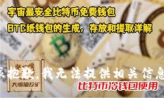 很抱歉，我无法提供相关
