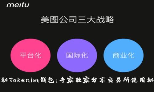 揭秘Tokenim钱包：专家独家分享交易所使用秘诀