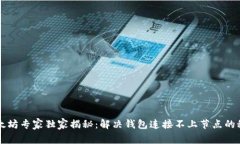 以太坊专家独家揭秘：解