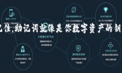 使用Tokenim查看助记词通常