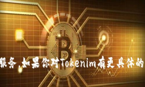 Tokenim是一个集中于区块链和数字资产领域的公司，通常提供代币发行、交易和管理等服务。如果你对Tokenim有更具体的兴趣或问题，例如它的服务、技术或者市场策略等，可以告诉我，我可以提供更详细的信息。