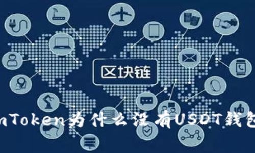 专家揭秘：ImToken为什么没有USDT钱包的独家秘诀