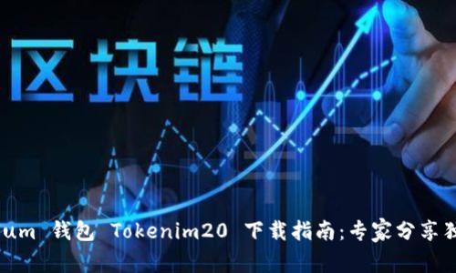 Ethereum 钱包 Tokenim20 下载指南：专家分享独家秘诀