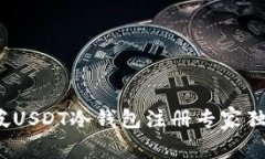 : 新加坡USDT冷钱包注册专