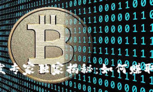 区块链钱包开发专家独家揭秘：如何赚取高收益的秘诀！