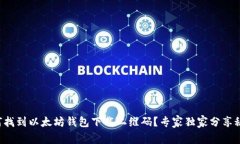 如何找到以太坊钱包下载