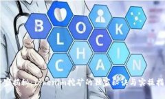 专家揭秘：Tokenim挖矿的独