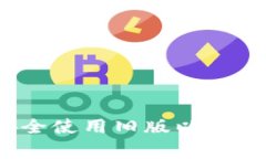 专家揭秘：如何安全使用