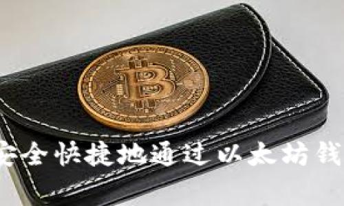 专家独家揭秘：如何安全快捷地通过以太坊钱包发送以太坊的秘诀