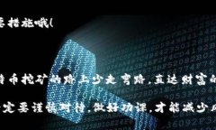   专家揭秘：比特币挖矿钱