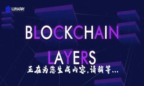 正在为您生成内容，请稍等...