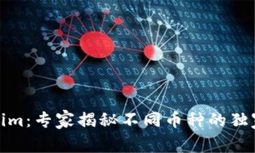Tokenim：专家揭秘不同币种的独家秘诀