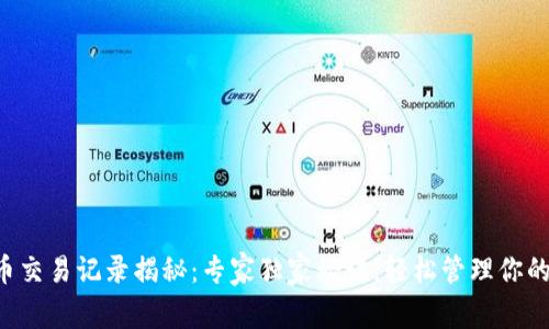 比特币交易记录揭秘：专家独家秘诀，轻松管理你的钱包！