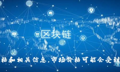 关于冷钱包Tokenim的价格，建议您访问Tokenim官方官网或相关加密货币交易平台，这样可以获取到最新的市场价格和相关信息。市场价格可能会受到多重因素的影响，因此时刻关注最新动态是个好主意。如果您有其他关于冷钱包或加密货币的问题，也欢迎随时问我！