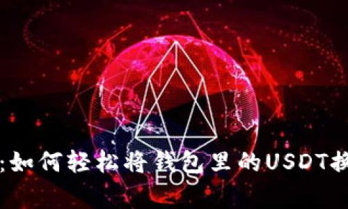 专家独家揭秘：如何轻松将钱包里的USDT换成法币的秘诀