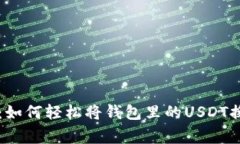专家独家揭秘：如何轻松