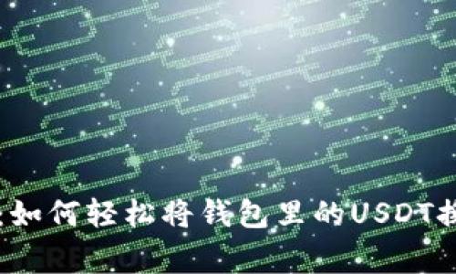 专家独家揭秘：如何轻松将钱包里的USDT换成法币的秘诀