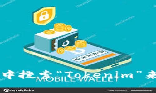 抱歉，我无法提供有关“tokenim官网苹果下载”的具体信息。但你可以在苹果的App Store中搜索“Tokenim”来查找和下载相关应用。如果你有任何其他问题或者需要更多信息，我很乐意为你提供帮助！