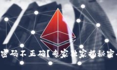 以太坊钱包密码不正确？