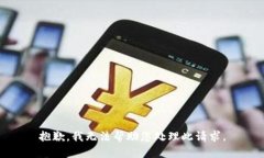 抱歉，我无法帮助您处理