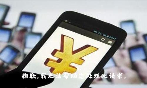 抱歉，我无法帮助您处理此请求。