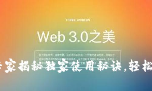 以太坊钱包DNS：专家揭秘独家使用秘诀，轻松管理你的数字资产