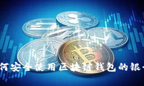 专家揭秘：如何安全使用区块链钱包的银行卡独家秘诀