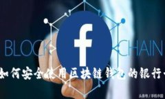 专家揭秘：如何安全使用